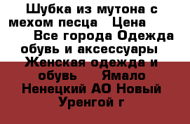 Шубка из мутона с мехом песца › Цена ­ 12 000 - Все города Одежда, обувь и аксессуары » Женская одежда и обувь   . Ямало-Ненецкий АО,Новый Уренгой г.